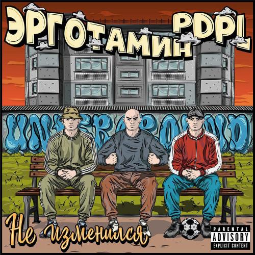 PDPL, Эрготамин - Не изменился