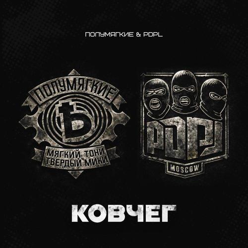 PDPL, Полумягкие - Ковчег (prod. by CHIZABEAT)