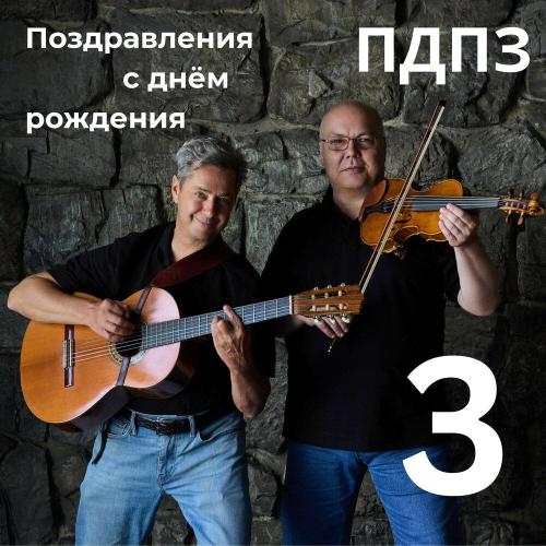 ПДПЗ - Минусовка песни С днём рождения гр. ПДПЗ