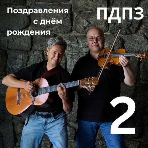ПДПЗ - С днём рождения, Аня (поздравляем Анну)