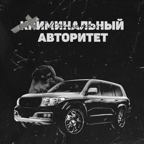 Печальный - Криминальный авторитет
