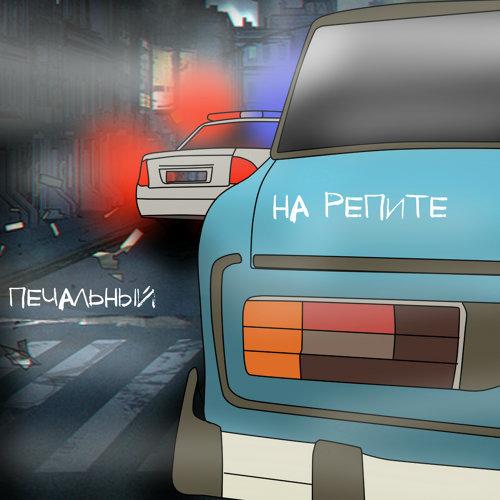 Печальный - На Репите