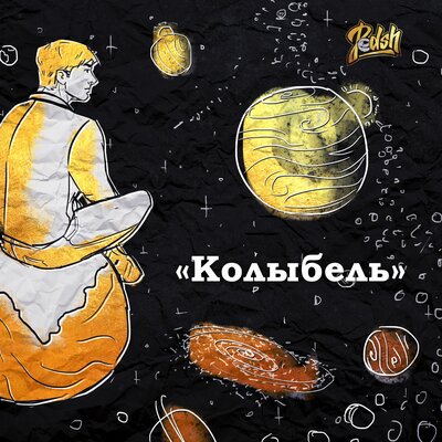 Колыбель - Pedsh