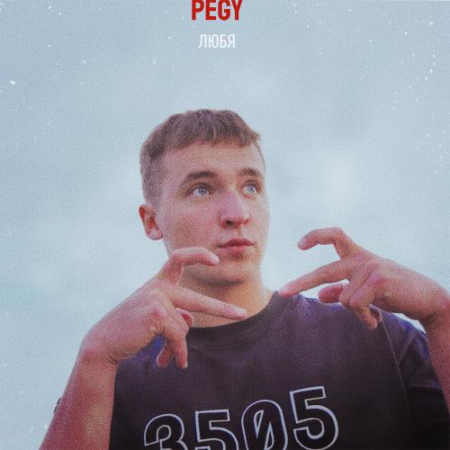 Pegy - Любя