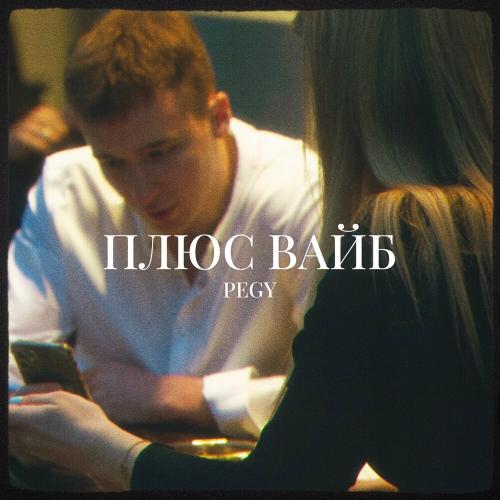 Pegy - Плюс вайб