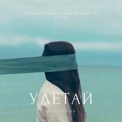 Улетай - Пэссо, AZZA