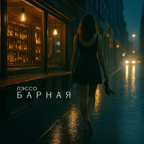 Пэссо - Барная