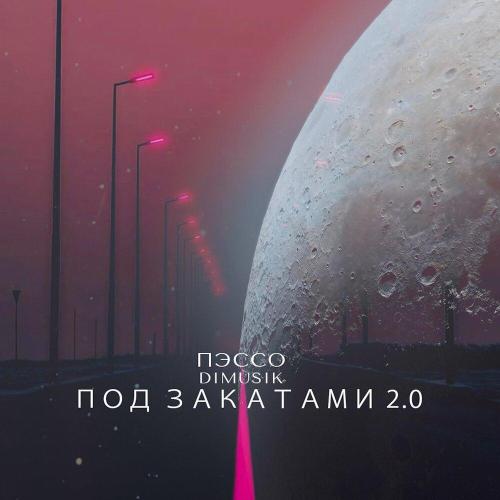 Пэссо, dimusik - Под закатами 2.0