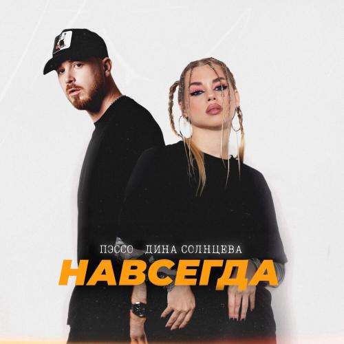 Пэссо, Дина Солнцева - Навсегда