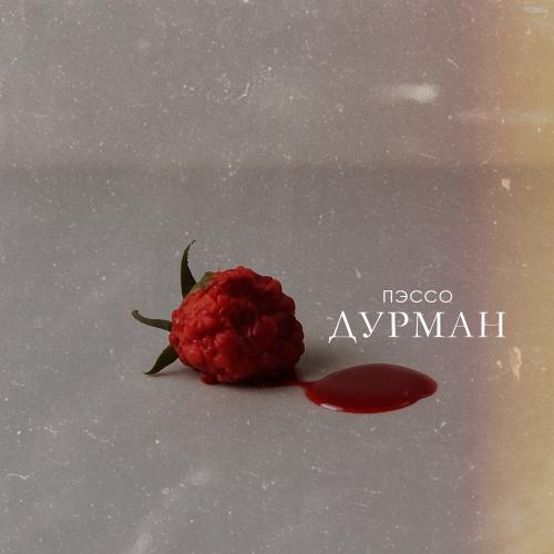 Дурман - Пэссо