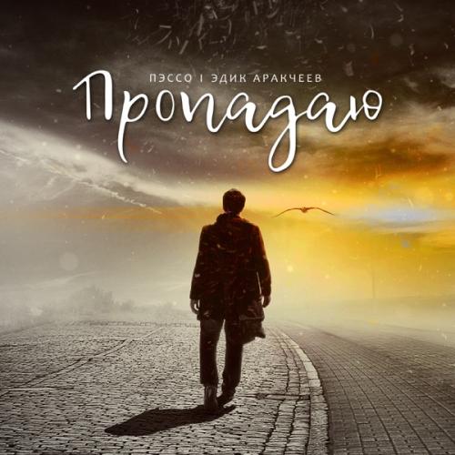 Пэссо & Эдик Аракчеев - Пропадаю