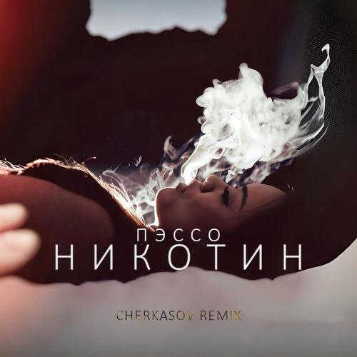 Пэссо - Никотин (Cherkasov Remix)