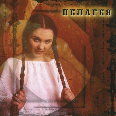 Казак - Пелагея