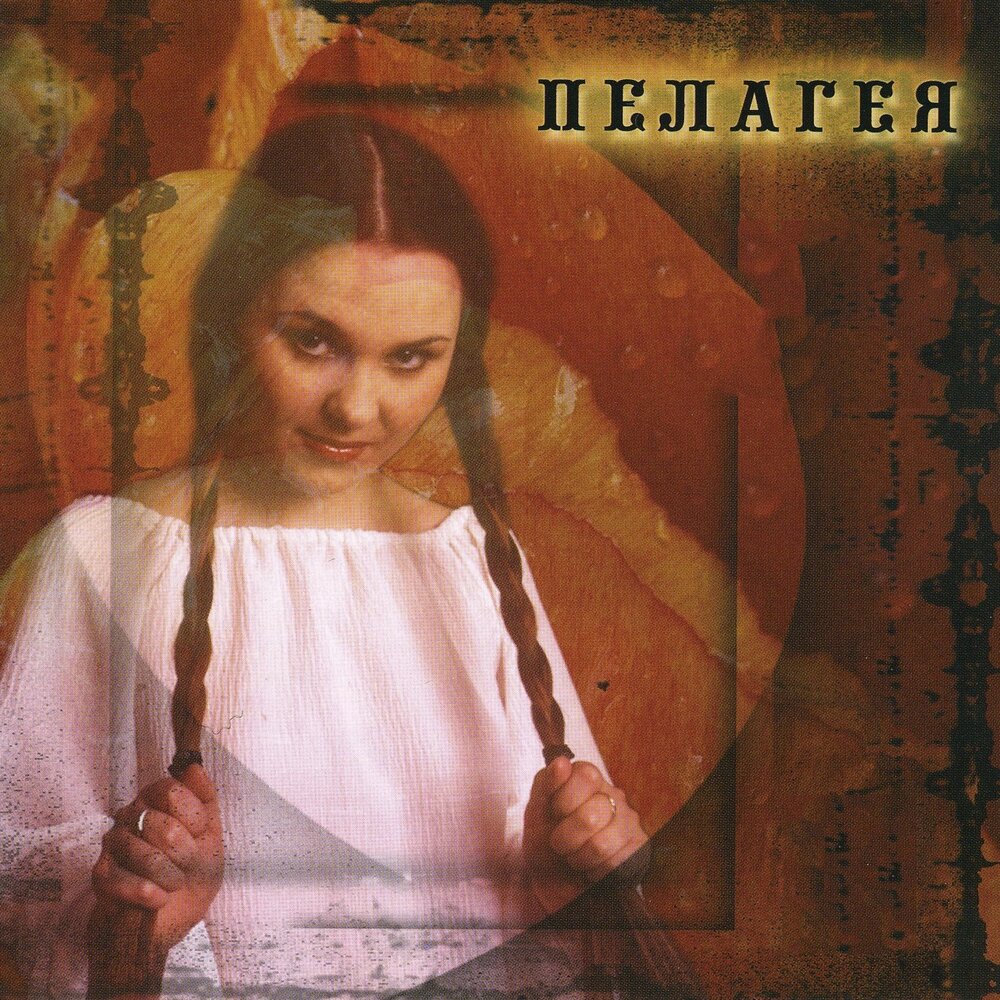 Любо, братцы, любо! - Пелагея