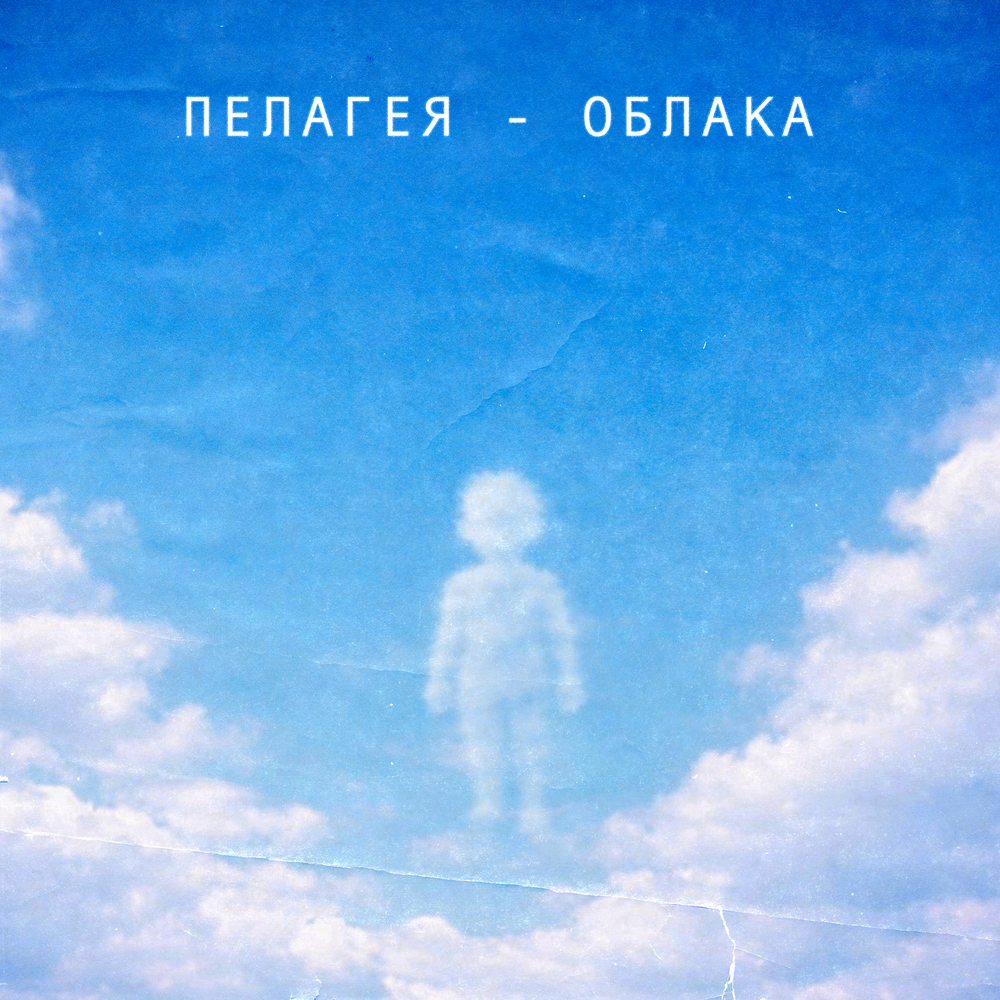 Пелагея - Облака
