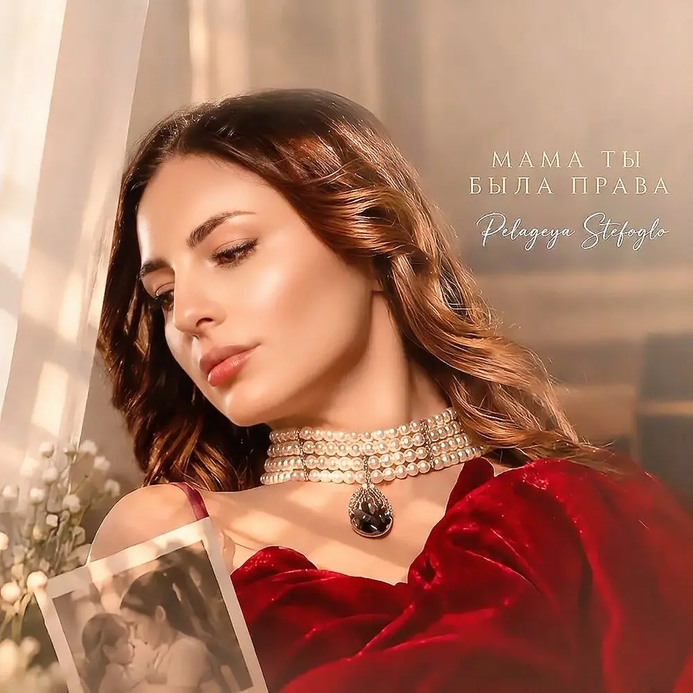 Мама ты была права - Pelageya Stefoglo