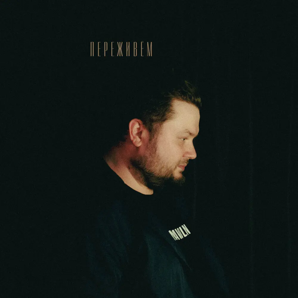 Переживём - PENAVOLN
