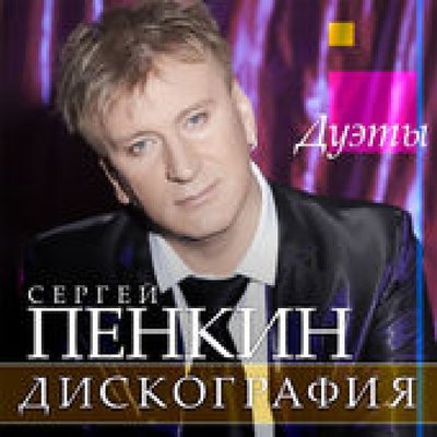 Любовь настала - Пенкин С. & Рымбаева Р.