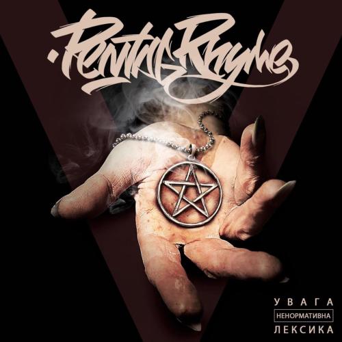 Рахунки - PentagRhyme