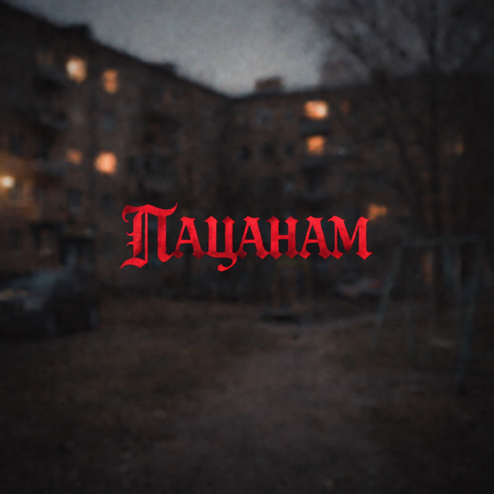 PEPEL.mp3 - Пацанам