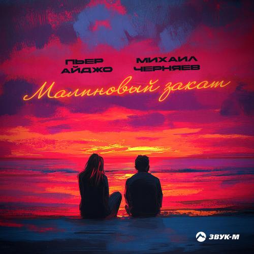 Малиновый закат - Пьер Айджо, Михаил Черняев
