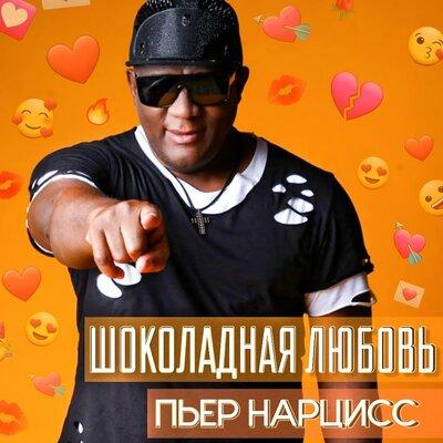 Пьер Нарцисс - Шоколадная любовь (Диско)