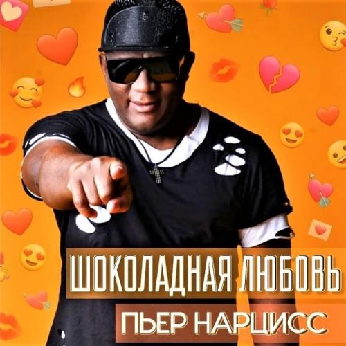 Пьер Нарцисс - Шоколадная Любовь