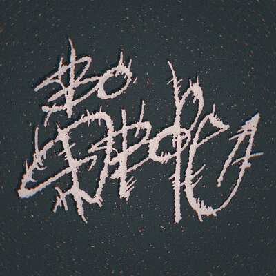 Во дворе - перекуррр