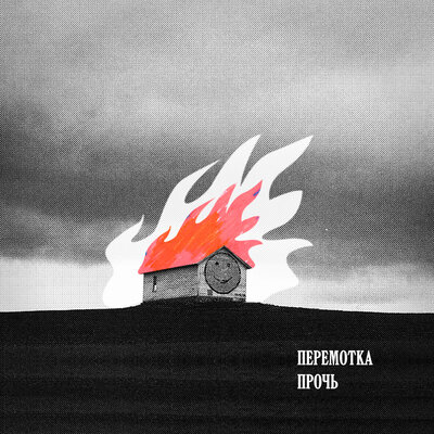 Прочь - Перемотка