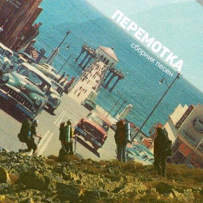 С - Перемотка