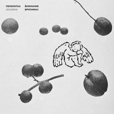 Осколки - Перемотка, внимание брусника!