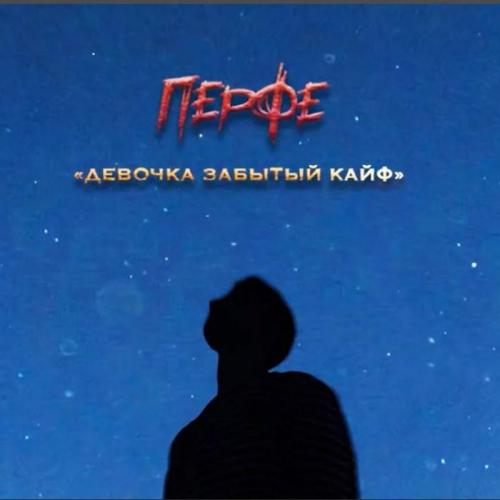 Перфе - Девочка Забытый Кайф