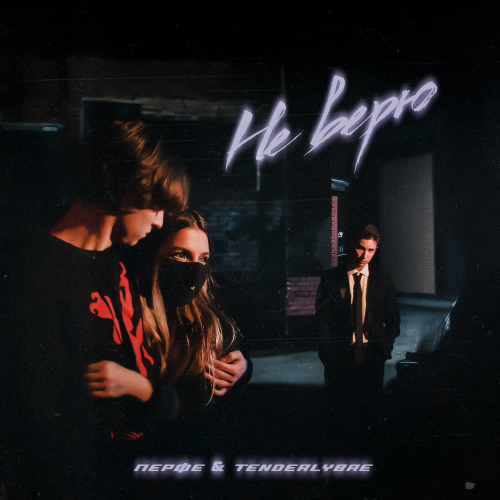 Перфе & Tenderlybae - Не верю