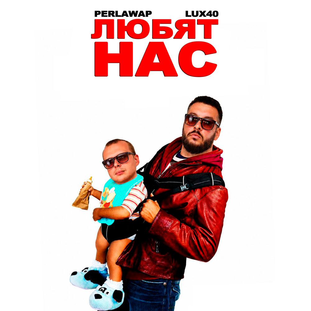 Любят нас - perlawap, Lux40
