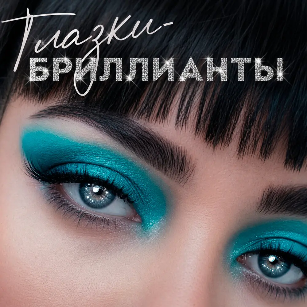 Глазки-бриллианты - PERLOVKA