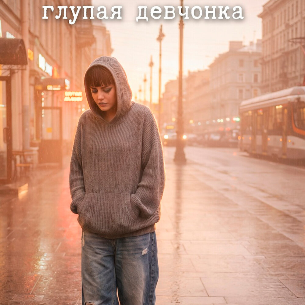 Глупая девчонка - PERLOVKA