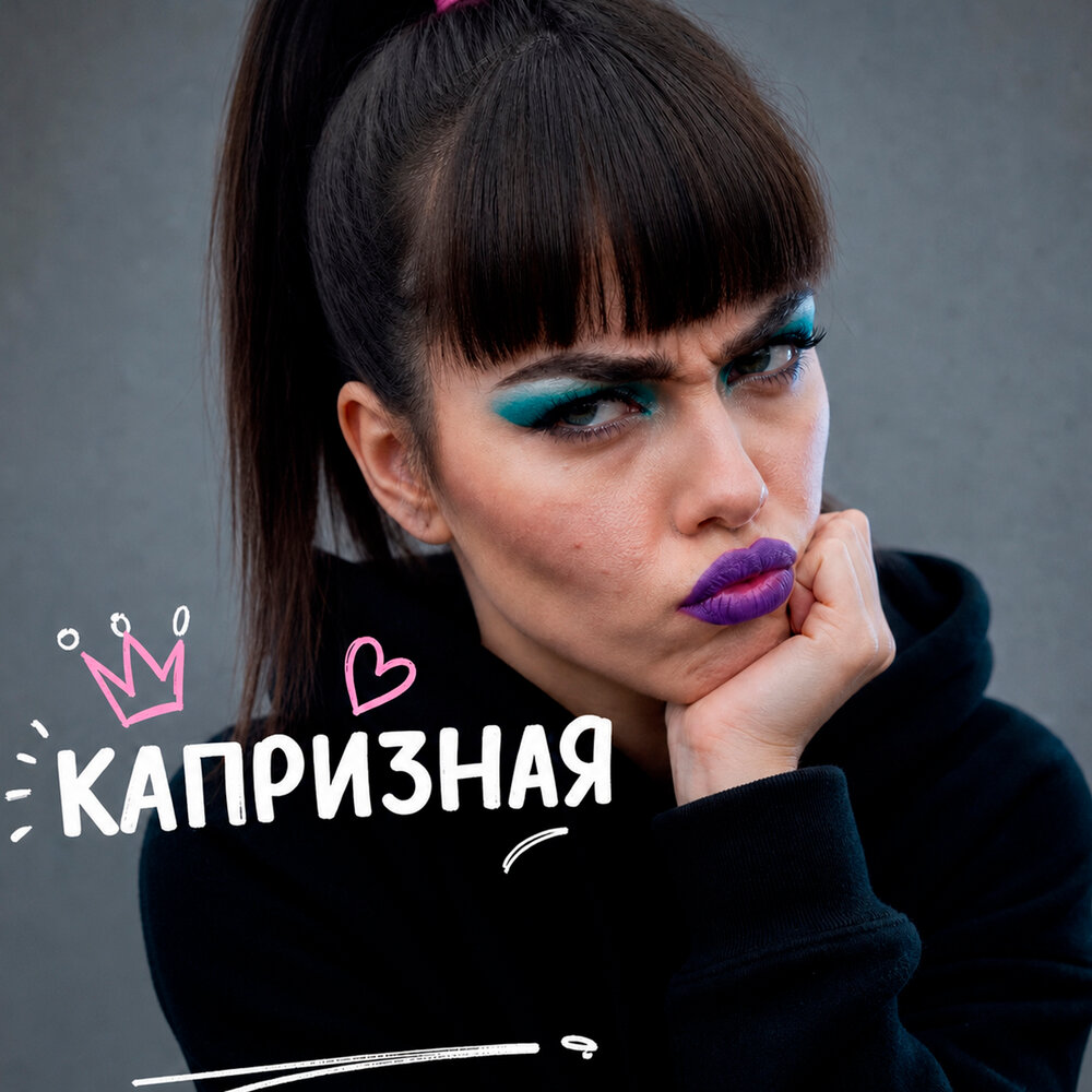 Капризная - PERLOVKA