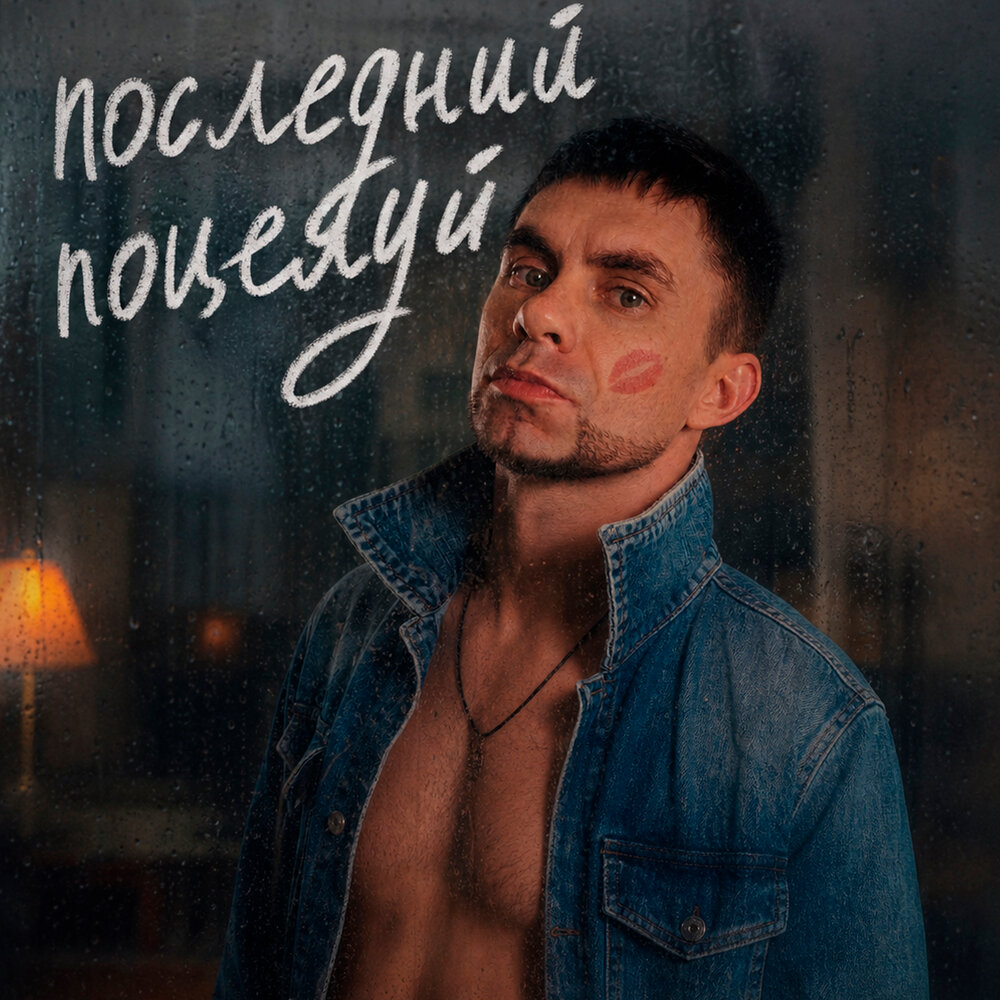 Последний поцелуй - PERLOVKA