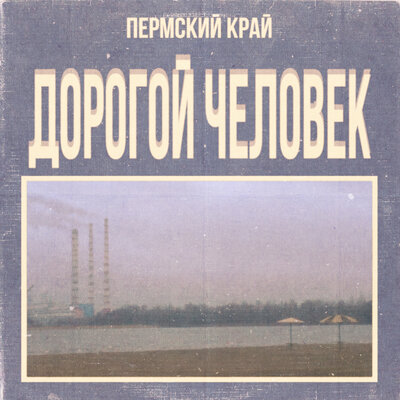 Дорогой Человек - Пермский Край