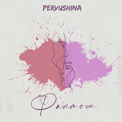 Фантом - PERVUSHINA