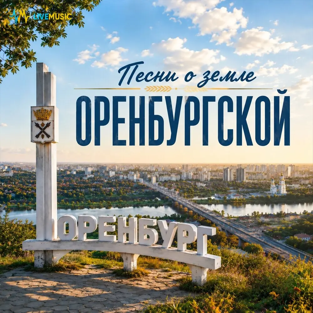Оренбург - Песни о земле Оренбургской