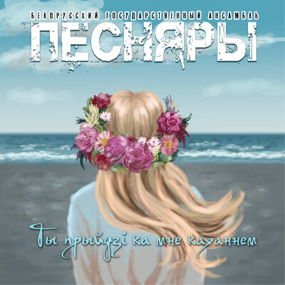 Белае сонца - Песняры