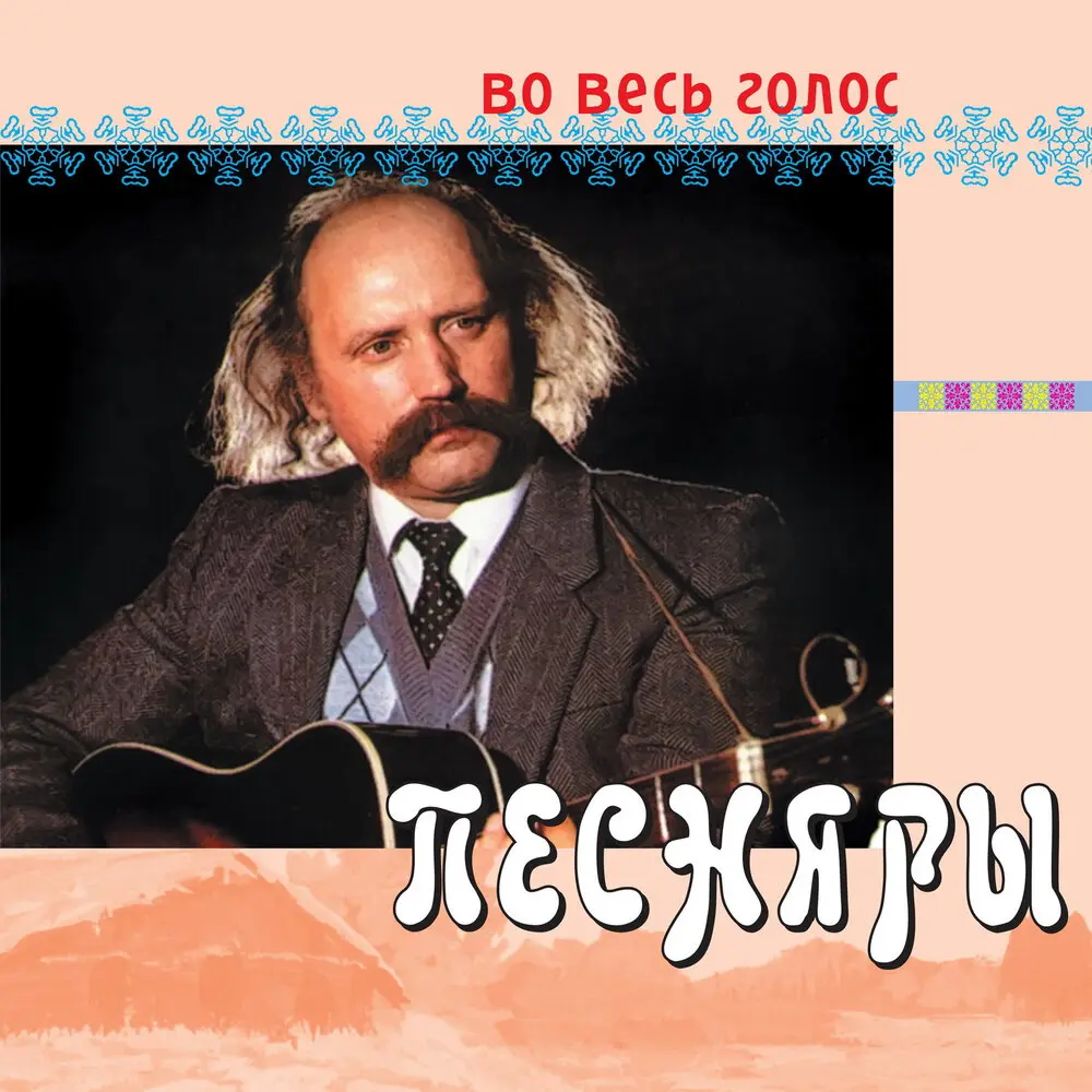 Если звёзды зажигают - Песняры