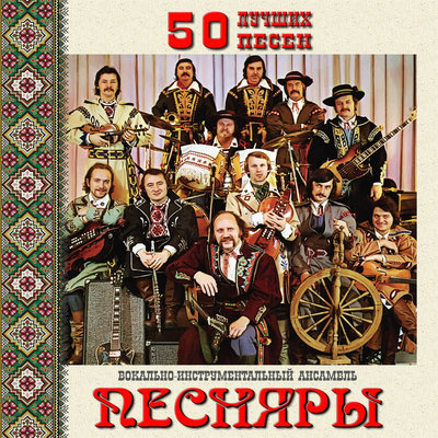 Хатынь - Песняры
