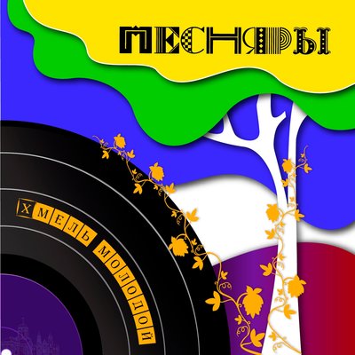 Хмель молодой - Песняры