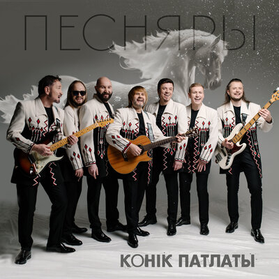 Конiк патлаты - Песняры