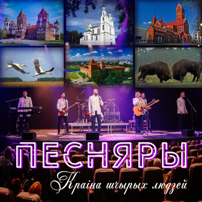 Краiна шчырых людзей - Песняры