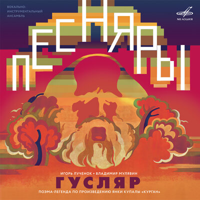 Привод Гусляра - Песняры