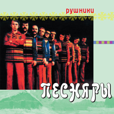 Розы цвет - Песняры