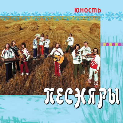 У тым сяле - Песняры